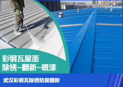 神农架属屋面防腐翻新是确保金属屋面长久使用