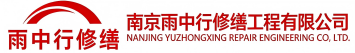 雨中行修缮神农架节能科技有限公司